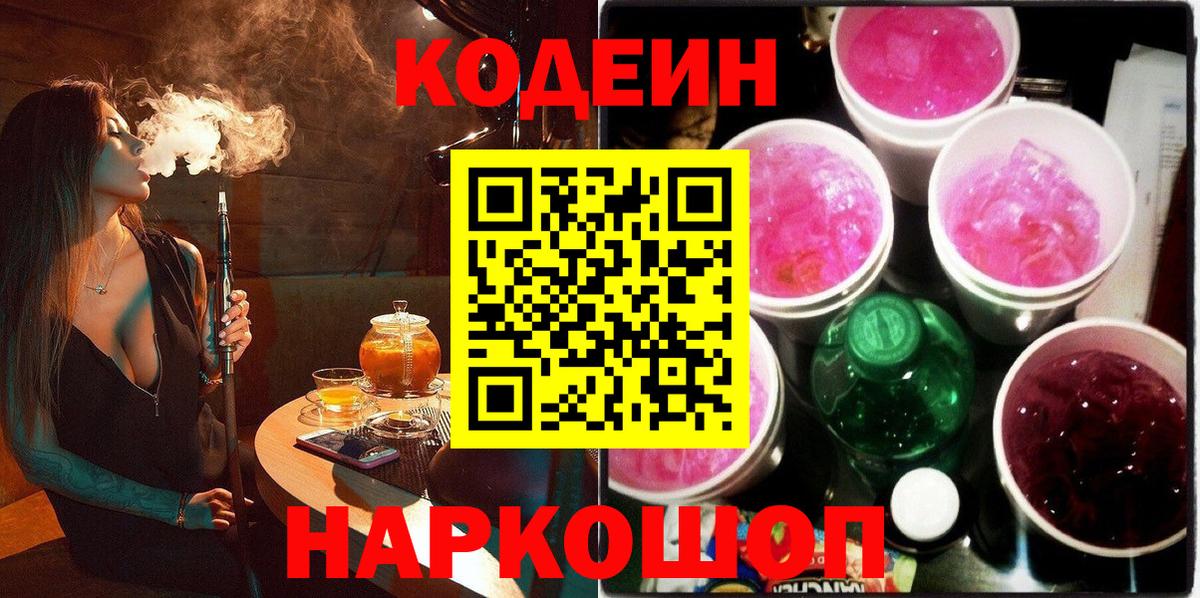 Codein Purple Drank  Вход с VPN  Нижнекамск  Codein напиток Lean (лин) 